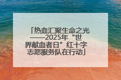 热血汇聚生命之光——2025年“世界献血者日”红十字志愿服务队在行动