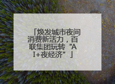 焕发城市夜间消费新活力，百联集团玩转“AI+夜经济”