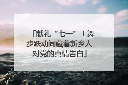 献礼“七一”！舞步跃动间藏着新乡人对党的真情告白