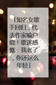 知名女歌手回归，代表作家喻户晓！歌迷感慨：我老了，你还这么年轻