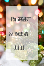 知识进万家 隐患清出门