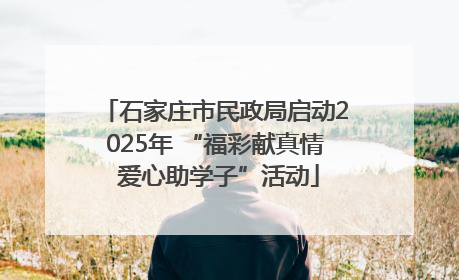 石家庄市民政局启动2025年 “福彩献真情 爱心助学子”活动
