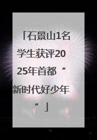石景山1名学生获评2025年首都“新时代好少年”