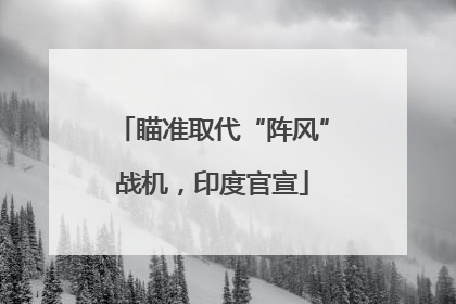 瞄准取代“阵风”战机，印度官宣