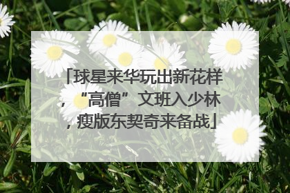 球星来华玩出新花样，“高僧”文班入少林，瘦版东契奇来备战