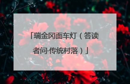 瑞金冈面车灯（答读者问·传统村落）