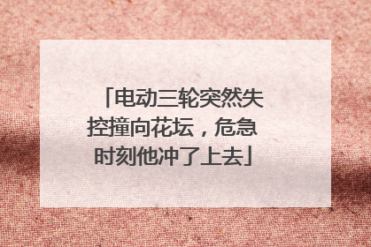 电动三轮突然失控撞向花坛，危急时刻他冲了上去