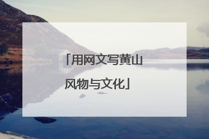 用网文写黄山风物与文化
