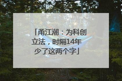 甬江潮：为科创立法，时隔14年少了这两个字