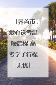 界首市：爱心送考温暖启程 高考学子行程无忧