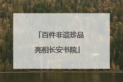 百件非遗珍品亮相长安书院