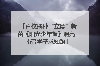 百校播种“立德”新苗《阳光少年报》照亮南召学子求知路