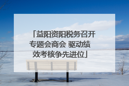 益阳资阳税务召开专题会商会 驱动绩效考核争先进位