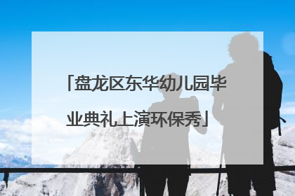 盘龙区东华幼儿园毕业典礼上演环保秀