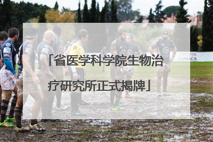 省医学科学院生物治疗研究所正式揭牌