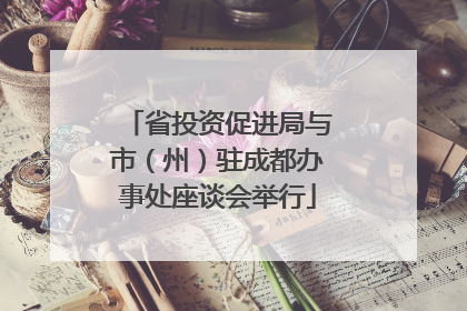 省投资促进局与市（州）驻成都办事处座谈会举行