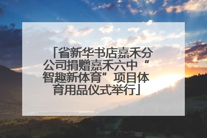 省新华书店嘉禾分公司捐赠嘉禾六中“智趣新体育”项目体育用品仪式举行