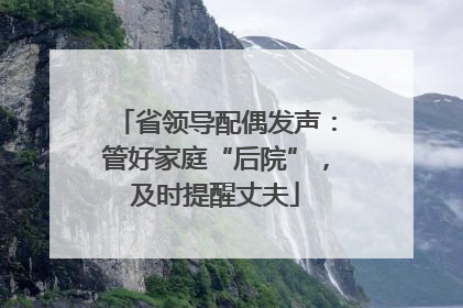 省领导配偶发声：管好家庭“后院”，及时提醒丈夫