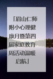 眉山仁师附小心理健康月暨第四届家庭教育周活动温暖启航