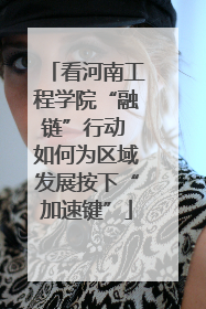 看河南工程学院“融链”行动 如何为区域发展按下“加速键”