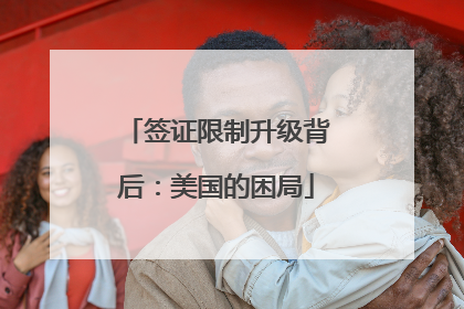 签证限制升级背后：美国的困局