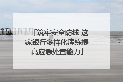 筑牢安全防线 这家银行多样化演练提高应急处置能力