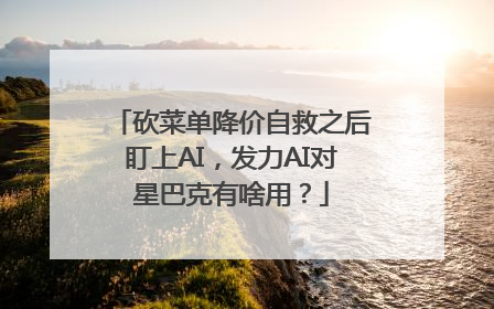 砍菜单降价自救之后盯上AI，发力AI对星巴克有啥用？