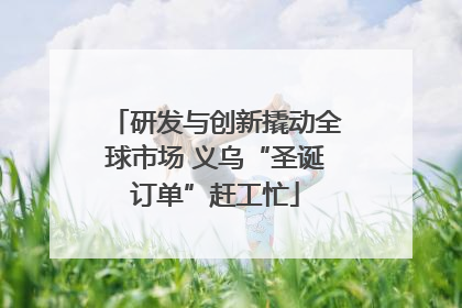 研发与创新撬动全球市场 义乌“圣诞订单”赶工忙