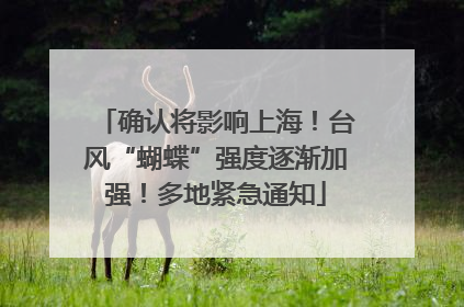 确认将影响上海！台风“蝴蝶”强度逐渐加强！多地紧急通知