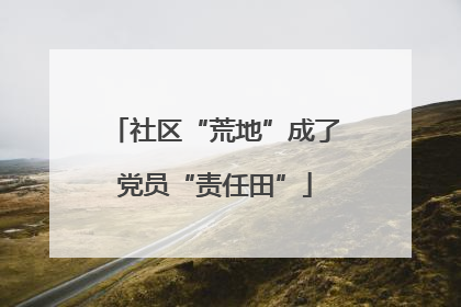 社区“荒地”成了党员“责任田”