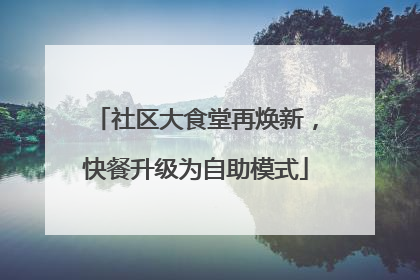 社区大食堂再焕新，快餐升级为自助模式