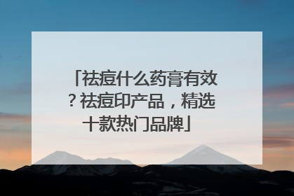 祛痘什么药膏有效？祛痘印产品，精选十款热门品牌