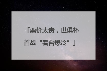 票价太贵，世俱杯首战“看台爆冷”