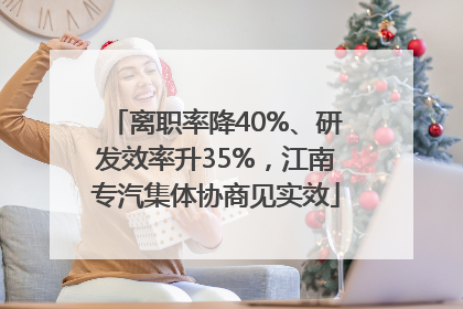 离职率降40%、研发效率升35%，江南专汽集体协商见实效