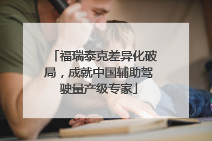 福瑞泰克差异化破局，成就中国辅助驾驶量产级专家