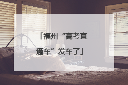 福州“高考直通车”发车了
