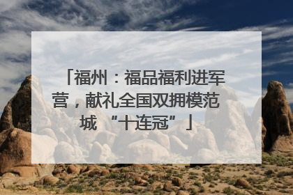 福州：福品福利进军营，献礼全国双拥模范城 “十连冠”