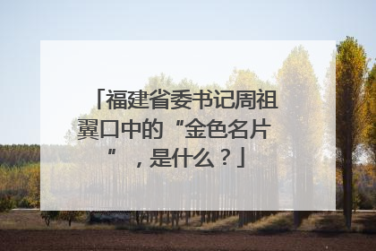 福建省委书记周祖翼口中的“金色名片”，是什么？