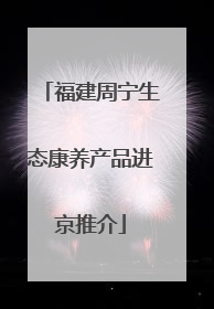 福建周宁生态康养产品进京推介