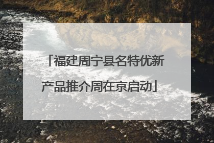 福建周宁县名特优新产品推介周在京启动