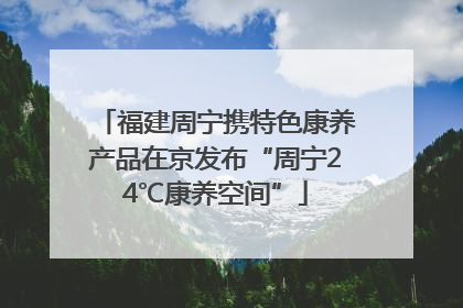 福建周宁携特色康养产品在京发布“周宁24℃康养空间”