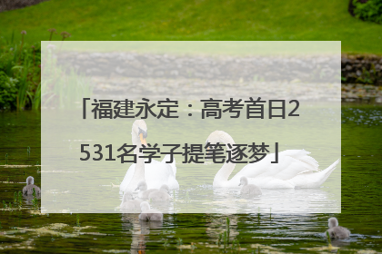 福建永定：高考首日2531名学子提笔逐梦