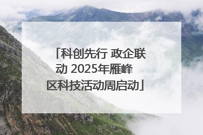 科创先行 政企联动 2025年雁峰区科技活动周启动