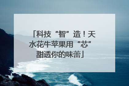 科技“智”造！天水花牛苹果用“芯”甜透你的味蕾