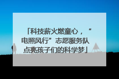 科技薪火燃童心，“电照风行”志愿服务队点亮孩子们的科学梦