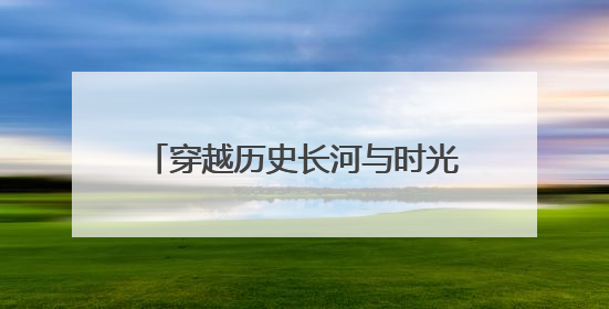 穿越历史长河与时光对话——来看“一眼千年”文物科技美学展，开启一场文化之旅