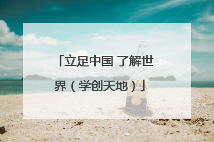 立足中国 了解世界（学创天地）