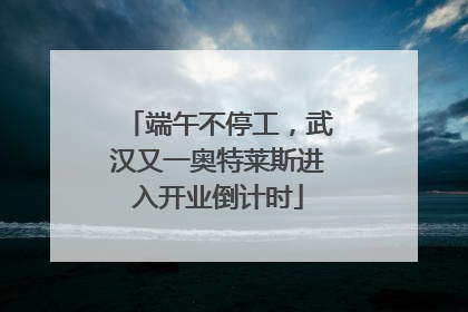 端午不停工，武汉又一奥特莱斯进入开业倒计时