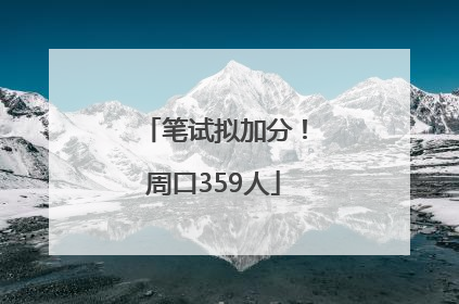 笔试拟加分！周口359人
