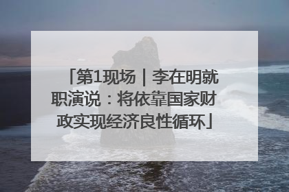 第1现场｜李在明就职演说：将依靠国家财政实现经济良性循环